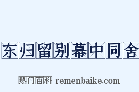 东归留别幕中同舍是什么意思的图片
